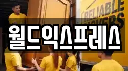 월드익스프레스