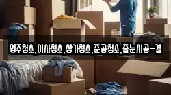 입주청소,이사청소,상가청소,준공청소,줄눈시공-결