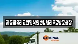 자동차유리교환및복원보험처리무료방문출장