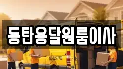 동탄용달원룸이사