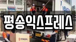 평송익스프레스