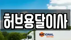 허브용달이사