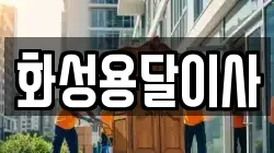 화성용달이사