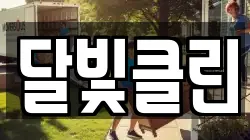 달빛클린
