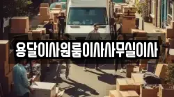 용달이사원룸이사사무실이사