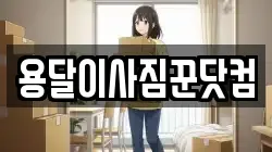 용달이사짐꾼닷컴