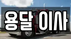 용달 이사