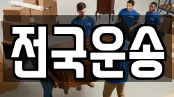 전국운송