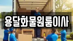 용달화물원룸이사