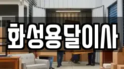 화성용달이사