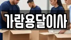 가람용달이사