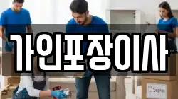 가인포장이사