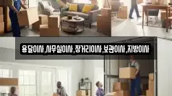 용달이사,사무실이사,장거리이사,보관이사,지방이사