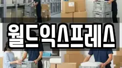 월드익스프레스