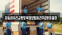 자동차유리교환및복원보험처리무료방문출장