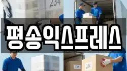 평송익스프레스