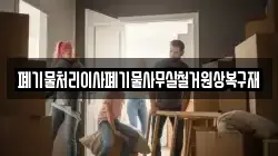 폐기물처리이사폐기물사무실철거원상복구재