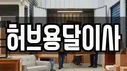 허브용달이사