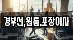 경부선,원룸,포장이사