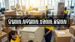 당일이사,사무실이사,보관이사,용달이사
