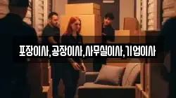포장이사,공장이사,사무실이사,기업이사