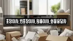 포장이사,반포장이사,원룸이사,화물용달차