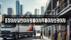 포장이사일반이사원룸이사투룸이사보관이사