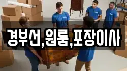 경부선,원룸,포장이사
