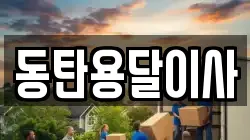 동탄용달이사