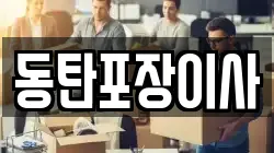 동탄포장이사