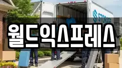 월드익스프레스