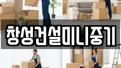 창성건설미니중기