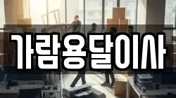 가람용달이사