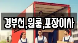 경부선,원룸,포장이사