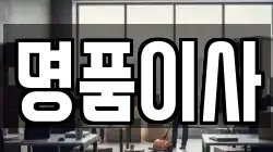 명품이사