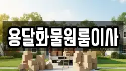 용달화물원룸이사