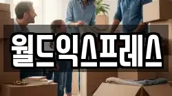 월드익스프레스