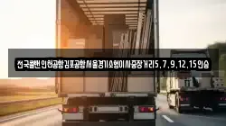 전국콜밴인천공항김포공항서울경기소형이사중장거리5,7,9,12,15인승