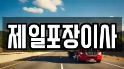 제일포장이사