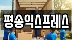 평송익스프레스