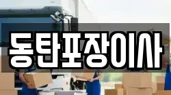 동탄포장이사