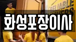 경기도 화성시 영천동 이사,포장이사,반포장이사,원룸이사,사무실이사,용달이사,전국이사,보관이사