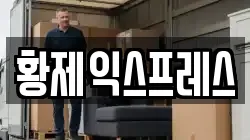 황제익스프레스