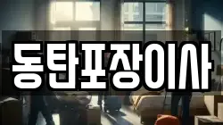 동탄포장이사