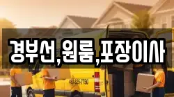 경부선,원룸,포장이사