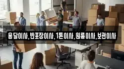 용달이사,반포장이사,1톤이사,원룸이사,보관이사