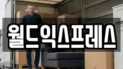 월드익스프레스