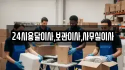 24시용달이사,보관이사,사무실이사
