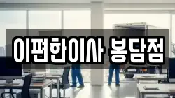 이편한이사 봉담점