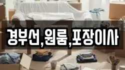 경부선,원룸,포장이사